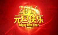 愛威天洋祝您元旦快樂！