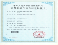 計算機(jī)軟件著作權(quán)登記證書